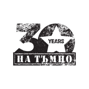 На Tъмно